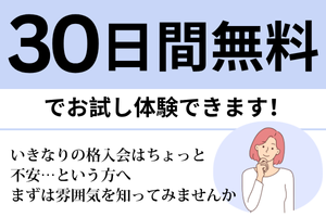 30日無料でお試しできます！