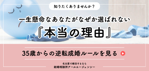 35歳からの逆転
成婚ルールを見る 名古屋で婚活するなら結婚相談所アールエージェンシー
35歳から始める“本気の婚活”